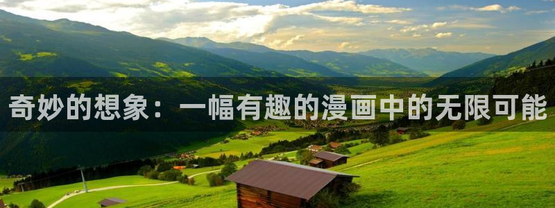 喵趣漫画app下载最新版：奇妙的想象：一幅有趣的漫画中的无限可能