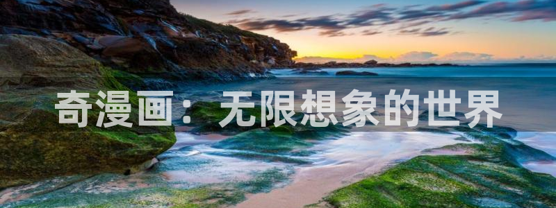 喵趣漫画看不了了：奇漫画：无限想象的世界