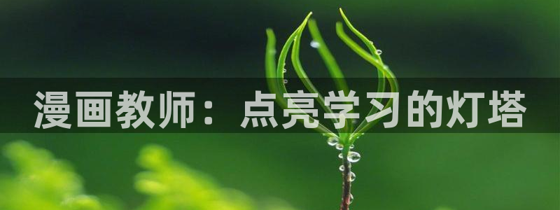 喵趣漫画老版本：漫画教师：点亮学习的灯塔