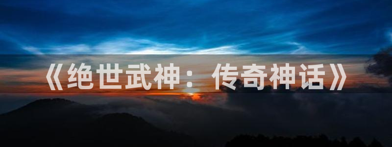 漫画猫官网进入：《绝世武神：传奇神话》