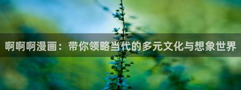 喵趣漫画苹果版：啊啊啊漫画：带你领略当代的多元文化与想象世界