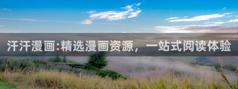 小喵漫画：汗汗漫画:精选漫画资源，一站式阅读体验