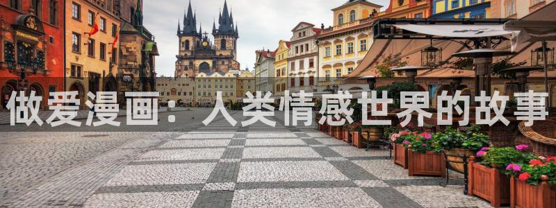 漫蛙漫画网页入口免费进漫蛙漫画：做爱漫画：人类情感世界的故事