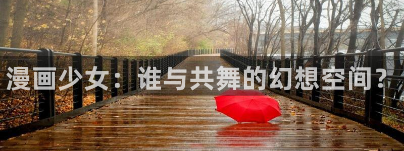 猫喵漫画：漫画少女：谁与共舞的幻想空间？