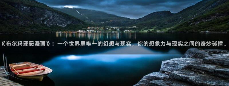 漫蛙manwa漫画免费：《布尔玛邪恶漫画》：一个世界里唯一的幻想与现实，你的想象力与现实之间的奇妙碰撞。