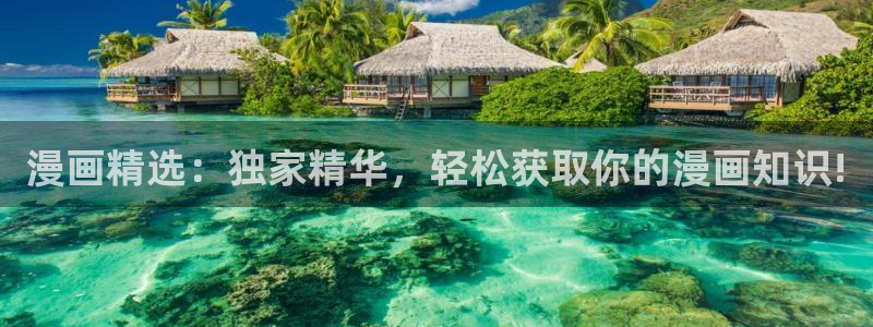 喵趣漫画下载安装：漫画精选：独家精华，轻松获取你的漫画知识!