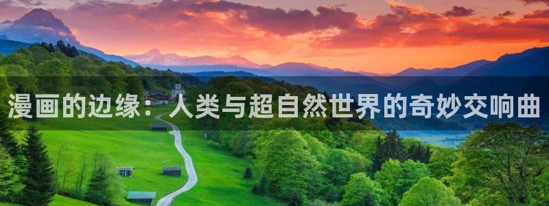 喵儿漫画下载：漫画的边缘：人类与超自然世界的奇妙交响曲