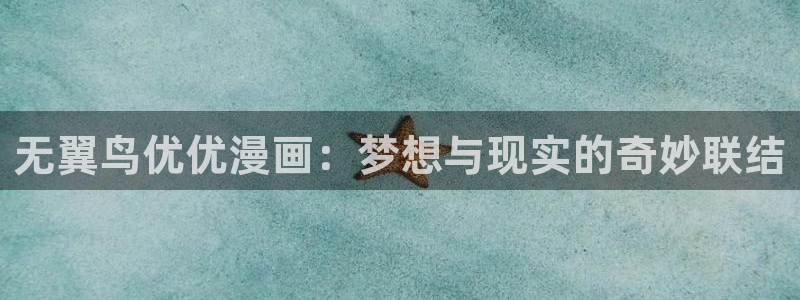 历史喵漫画：无翼鸟优优漫画：梦想与现实的奇妙联结