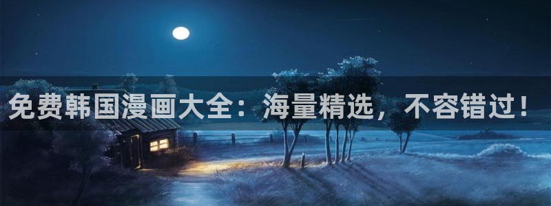 喵趣漫画ios：免费韩国漫画大全：海量精选，不容错过！