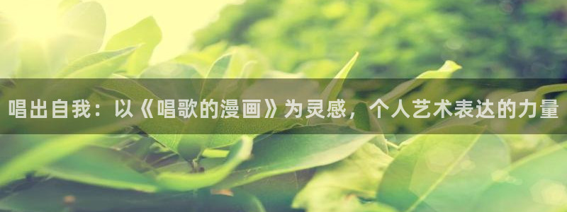喵趣趣漫画下载：唱出自我：以《唱歌的漫画》为灵感，个人艺术表达的力量