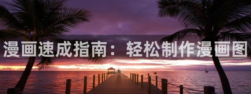 喵趣漫画8月18日修复版：漫画速成指南：轻松制作漫画图