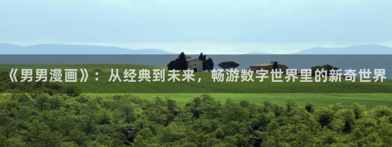 喵趣漫画app官方版下载：《男男漫画》：从经典到未来，畅游数字世界里的新奇世界