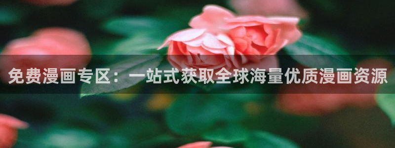 喵趣漫画官网版网址：免费漫画专区：一站式获取全球海量优质漫画资源